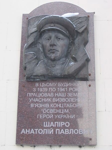 В этом доме (пр. Ленина, №191) с 1939 по 1941 год работал наш земляк, участник освобождения заключенных концлагеря «Освенцум» герой Украины - Шапиро Анатолий Павлович.