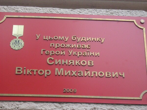 В этом доме (пр. Ленина, №176) проживает Герой Украины Синяков Виктор Михайлович.