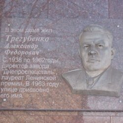 В этом доме жил Трегубенко Александр Федорович. С 1938 по 1962 годы директор завода «Днепроспецсталь» и лауреат Ленинской премии. В 1963 году улице присвоено его имя.