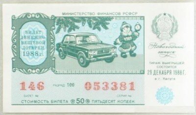Билет денежно-вещевой лотереи СССР
