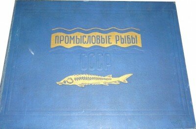 «Промысловые рыбы СССР»