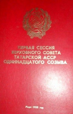 Книга: «Первая сессия верховного совета татарской АССР одиннадцатого созыва»