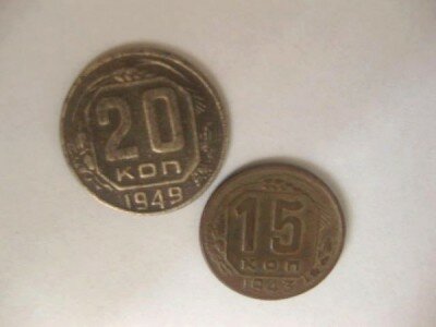 Монета 20 копеек 1949 года, 15 коп. 1943 года.