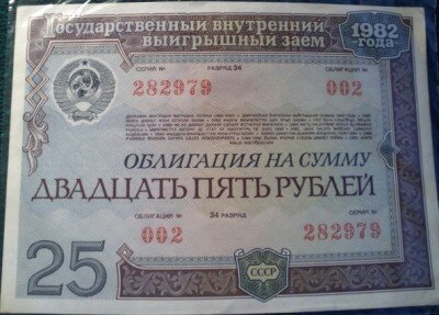 Облигация на 25 рублей СССР