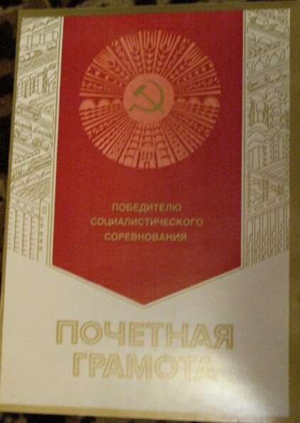 Почетная грамота СССР