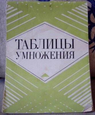 Советская книга: «Таблицы умножения»