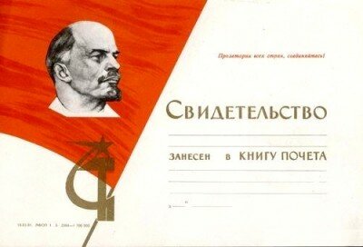 Свидетельство о занесении в книгу почета СССР