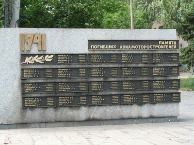 Рядом с памятником на двух колоннах фамилии и инициалы погибших авиамоторостроителей.