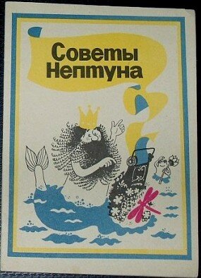 «Советы Нептуна» книга СССР