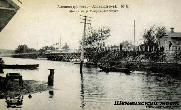 Александровск: Шенвизский мост через реку Мокрая-Московка