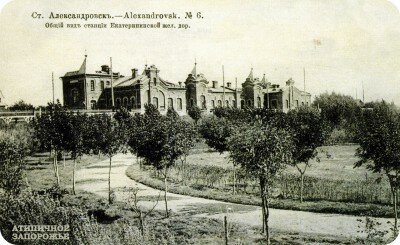 Станция Александровск 1902 год. Теперь это железнодорожный вокзал Запорожье-2.