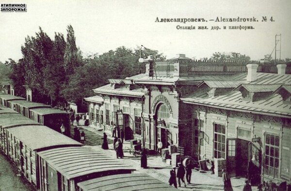 ЖД Вокзал Александровска, ныне Запорожье-1