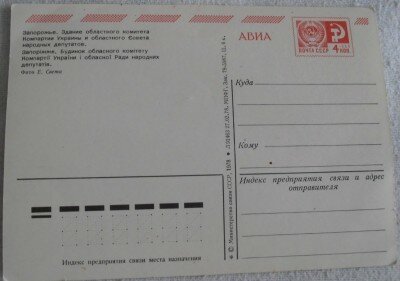 Открытка: Запорожская областная государственная администрация - 1978 год