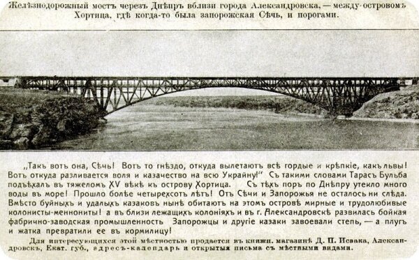Железнодорожный мост через Днепр вблизи Александровска - между островом Хортица, где когда-то была запорожская Сечь и порогами.