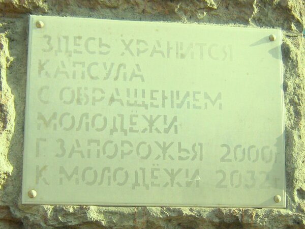 Мемориальная доска: здесь хранится капсула с обращением молодёжи города Запорожья 2000 г. к молодёжи 2032 г.