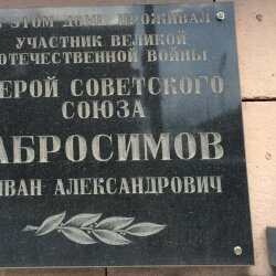 Мемориальная доска: Абросимов Иван Александрович