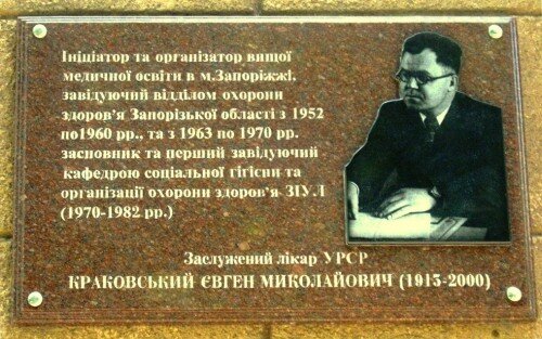 Мемориальная доска: Краковский Евгений Николаевич
