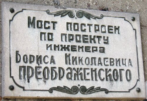 Мемориальная доска на мосту Преображенского