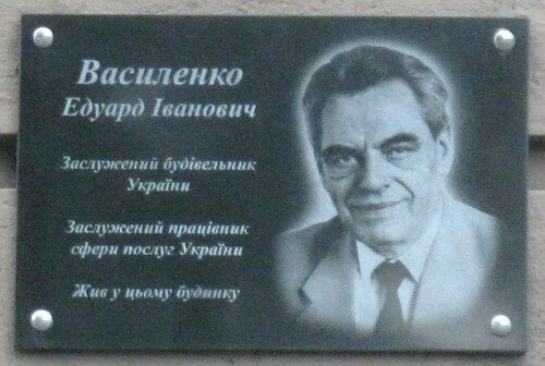 Василенко Эдуард Иванович. Заслуженный строитель Украины. Заслуженный работник сферы услуг.