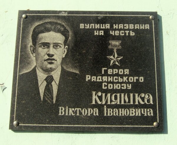 Улица названа в честь Героя Советского Союза Кияшко Виктора Ивановича.