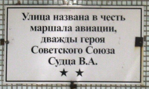 Улица названа в честь маршала авиации, дважды героя советского Союза Судца В.А.