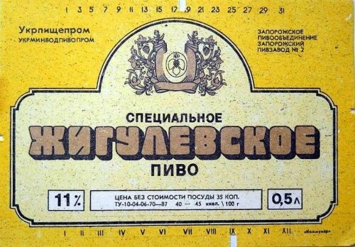 Пиво «Специальное Жигулёвское» - Запорожский пивзавод №2