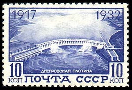 Марка: 1917-1932, Днепровская Плотина