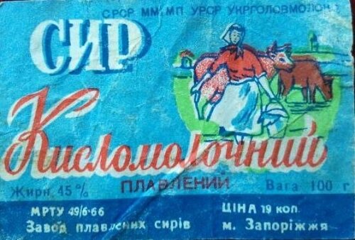 Сыр плавленный кисломолочный. Жир 45%. Цена 19 коп. СССР.