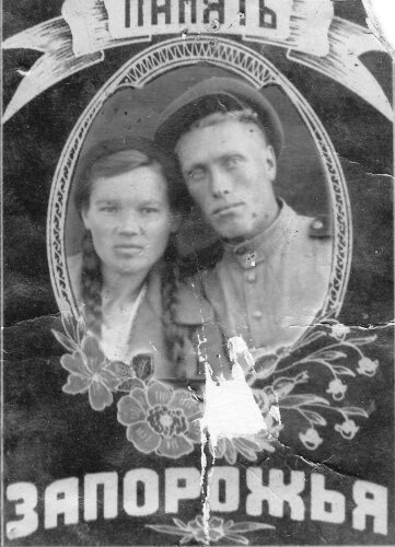 Козырев Василий Иванович с Мошкиной Анной Егоровной (дедушка и бабушка). Сентябрь, 1945 г., за месяц до рождения моей мамы.