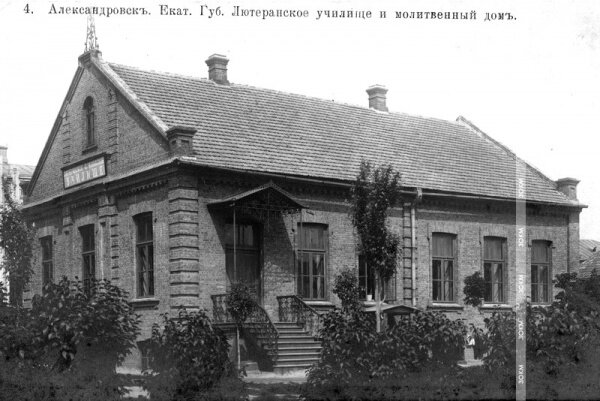 Город Александровск. Лютеранское училище и молитвенный дом (здание сохранилось).