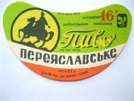 Запорожский пивзавод, советское пиво "Переяславское" 16%