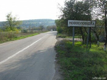 Въезд в Новослабодку