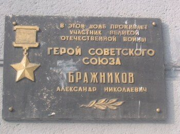 В этом доме (пр. Ленина, дом №182) проживает участник Великой отечественной Войны и Герой Советского Союза Бражников Александр Николаевич.