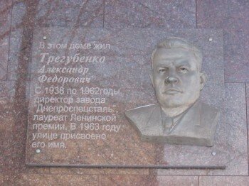 В этом доме жил Трегубенко Александр Федорович. С 1938 по 1962 годы директор завода «Днепроспецсталь» и лауреат Ленинской премии. В 1963 году улице присвоено его имя.