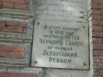 Мемориальная доска по пр. Ленина, дом №59. В этом доме в 1918 году размещался Штаб Красной Гвардии и первый Запорожский Ревком.
