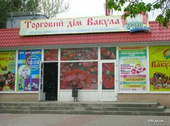 Вакула - фирменный магазин мелитопольского мясокомбината.