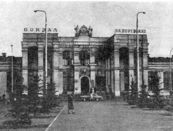 Вокзал «Запорожье 1» в конце 50х годов.