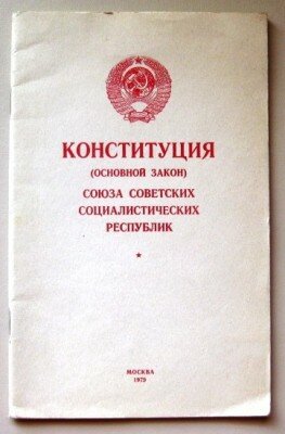 Основной закон Союза Советских Социалистических Республик