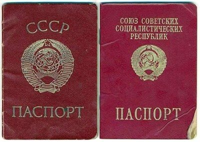Лицевая сторона паспорта СССР