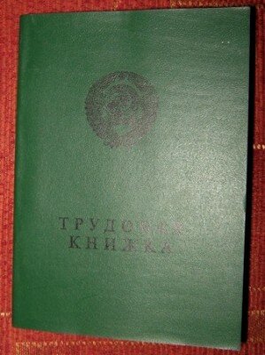 Трудовая книжка СССР