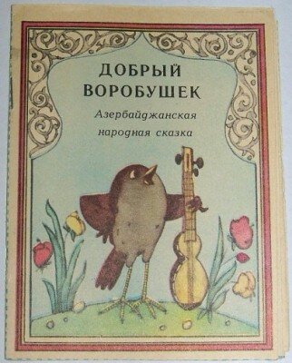 Сказка «Добрый Воробушек» из СССР