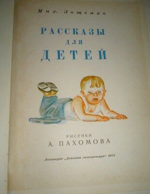«Рассказы для детей» - Михаил Зощенко СССР