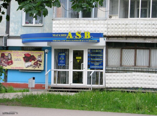 Магазин A.S.B. - товары для студентов и школьников, канцтовары