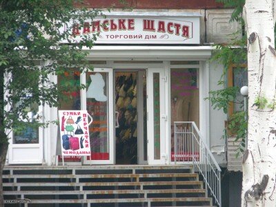 Торговый дом «Дамское счастье» по улице Гудыменко