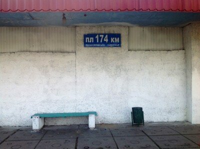 Вывеска "Платформа 174 км" на здании ЖД станции