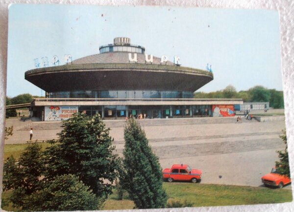 Открытка: Запорожский цирк - 1981 год