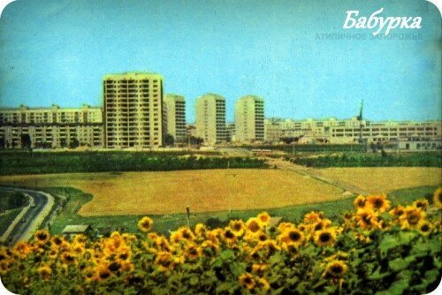 В 70-х начали застраивать территорию современной "Бабурки", близ одноименного села.