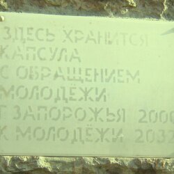 Мемориальная доска: здесь хранится капсула с обращением молодёжи города Запорожья 2000 г. к молодёжи 2032 г.