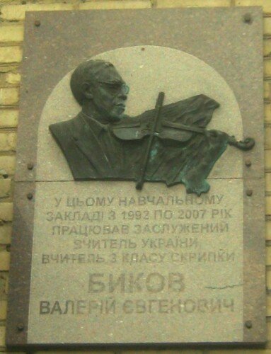 Мемориальная доска: Быков Валерий Евгеньевич