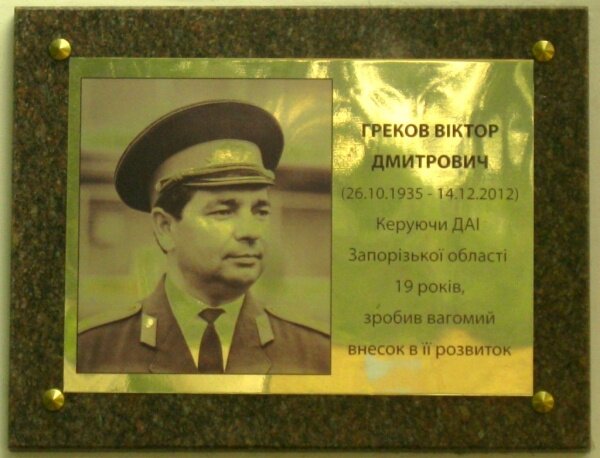 Мемориальная доска: Греков Виктор Дмитриевич